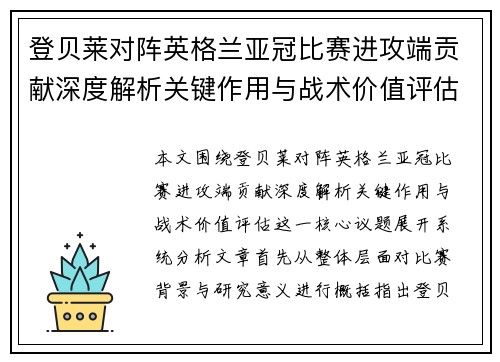 登贝莱对阵英格兰亚冠比赛进攻端贡献深度解析关键作用与战术价值评估 登贝莱对阵英格兰亚冠比赛进攻端贡献深度解析关键作用与战术价值评估