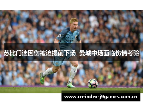苏比门迪因伤被迫提前下场  曼城中场面临伤情考验