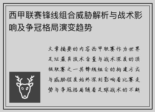 西甲联赛锋线组合威胁解析与战术影响及争冠格局演变趋势 西甲联赛锋线组合威胁解析与战术影响及争冠格局演变趋势