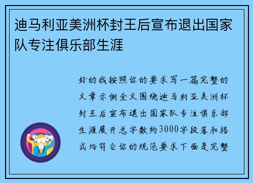 迪马利亚美洲杯封王后宣布退出国家队专注俱乐部生涯 迪马利亚美洲杯封王后宣布退出国家队专注俱乐部生涯