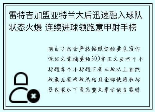 雷特吉加盟亚特兰大后迅速融入球队状态火爆 连续进球领跑意甲射手榜 雷特吉加盟亚特兰大后迅速融入球队状态火爆 连续进球领跑意甲射手榜