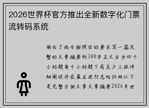 2026世界杯官方推出全新数字化门票流转码系统 2026世界杯官方推出全新数字化门票流转码系统