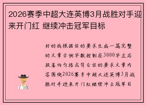 2026赛季中超大连英博3月战胜对手迎来开门红 继续冲击冠军目标 2026赛季中超大连英博3月战胜对手迎来开门红 继续冲击冠军目标