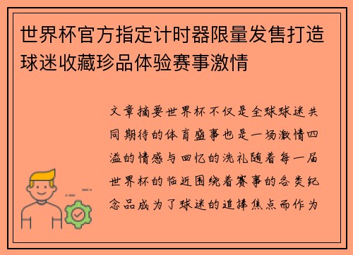 世界杯官方指定计时器限量发售打造球迷收藏珍品体验赛事激情 世界杯官方指定计时器限量发售打造球迷收藏珍品体验赛事激情