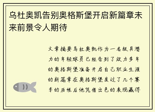 乌杜奥凯告别奥格斯堡开启新篇章未来前景令人期待 乌杜奥凯告别奥格斯堡开启新篇章未来前景令人期待