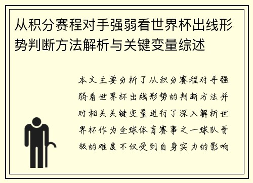 从积分赛程对手强弱看世界杯出线形势判断方法解析与关键变量综述 从积分赛程对手强弱看世界杯出线形势判断方法解析与关键变量综述