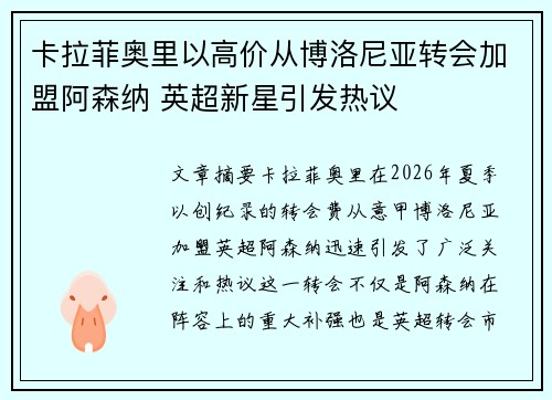 卡拉菲奥里以高价从博洛尼亚转会加盟阿森纳 英超新星引发热议 卡拉菲奥里以高价从博洛尼亚转会加盟阿森纳 英超新星引发热议