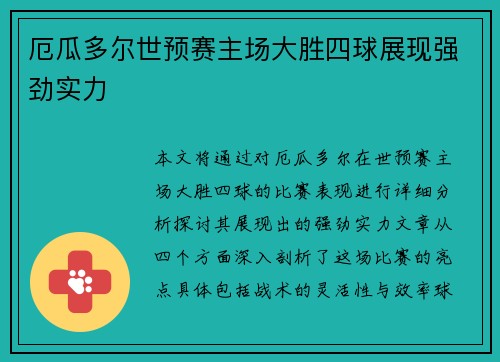 厄瓜多尔世预赛主场大胜四球展现强劲实力 厄瓜多尔世预赛主场大胜四球展现强劲实力