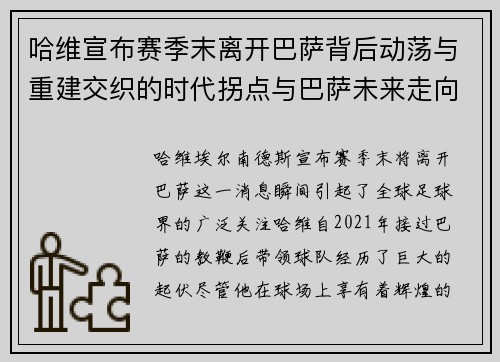 哈维宣布赛季末离开巴萨背后动荡与重建交织的时代拐点与巴萨未来走向 哈维宣布赛季末离开巴萨背后动荡与重建交织的时代拐点与巴萨未来走向