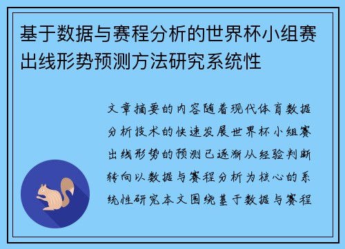 基于数据与赛程分析的世界杯小组赛出线形势预测方法研究系统性