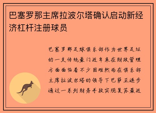 巴塞罗那主席拉波尔塔确认启动新经济杠杆注册球员 巴塞罗那主席拉波尔塔确认启动新经济杠杆注册球员