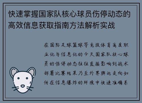快速掌握国家队核心球员伤停动态的高效信息获取指南方法解析实战 快速掌握国家队核心球员伤停动态的高效信息获取指南方法解析实战