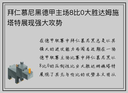 拜仁慕尼黑德甲主场8比0大胜达姆施塔特展现强大攻势