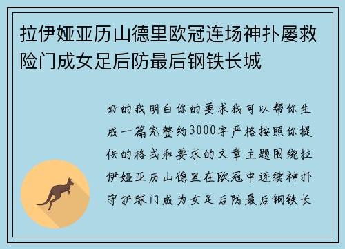 拉伊娅亚历山德里欧冠连场神扑屡救险门成女足后防最后钢铁长城 拉伊娅亚历山德里欧冠连场神扑屡救险门成女足后防最后钢铁长城
