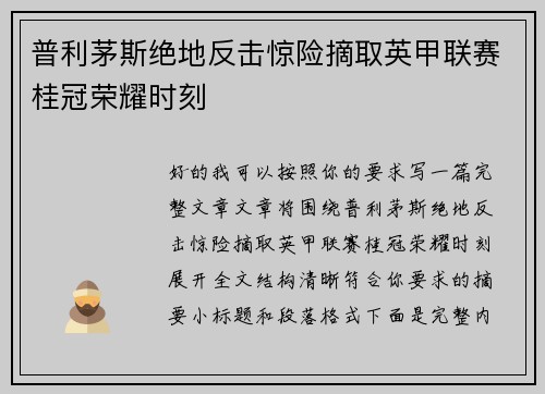 普利茅斯绝地反击惊险摘取英甲联赛桂冠荣耀时刻
