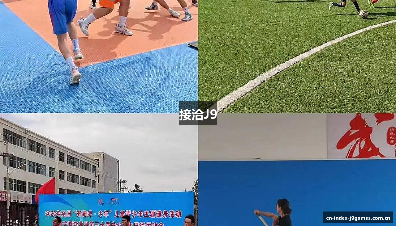 接洽J9